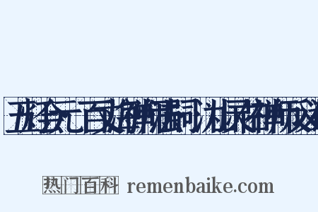 五灯会元·百丈海禅师法嗣·沩山灵佑禅师反义词是什么意思的图片